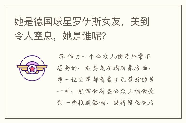 她是德国球星罗伊斯女友，美到令人窒息，她是谁呢？