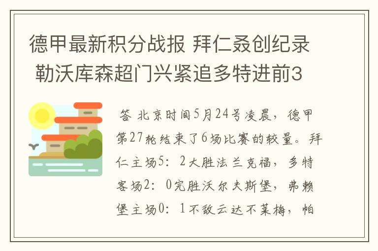 德甲最新积分战报 拜仁叒创纪录 勒沃库森超门兴紧追多特进前3