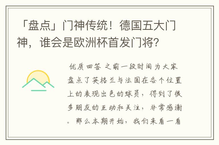 「盘点」门神传统！德国五大门神，谁会是欧洲杯首发门将？