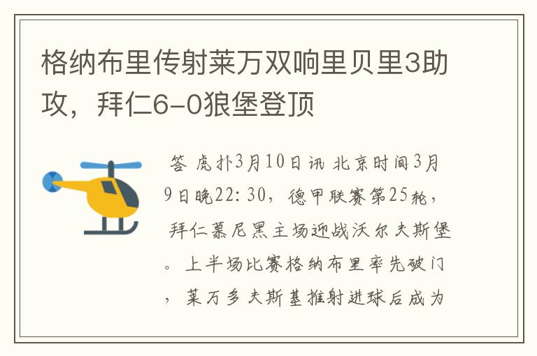 格纳布里传射莱万双响里贝里3助攻，拜仁6-0狼堡登顶