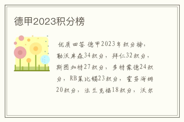 德甲2023积分榜