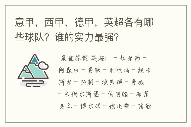 意甲，西甲，德甲，英超各有哪些球队？谁的实力最强？