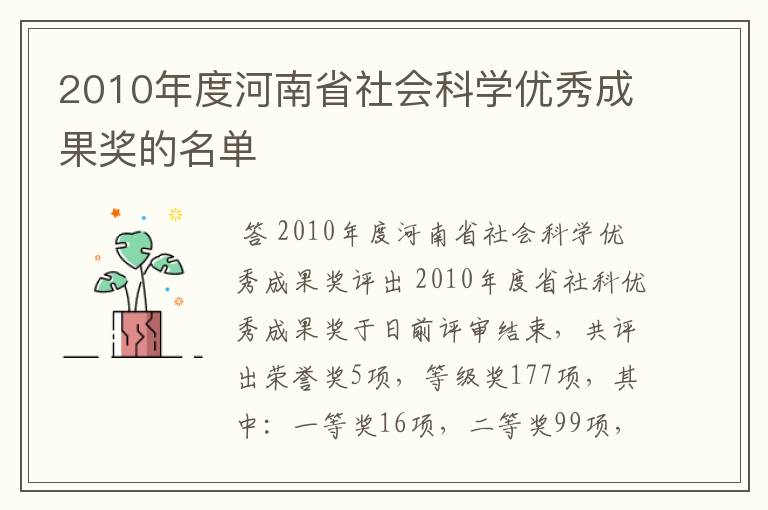 2010年度河南省社会科学优秀成果奖的名单