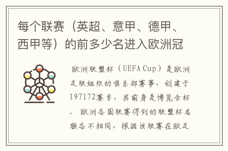 每个联赛（英超、意甲、德甲、西甲等）的前多少名进入欧洲冠军杯？多少名进入欧洲联盟杯？