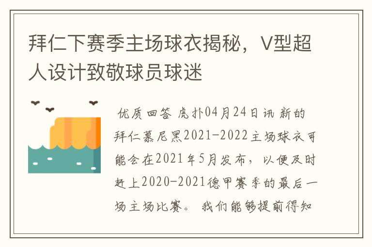 拜仁下赛季主场球衣揭秘，V型超人设计致敬球员球迷