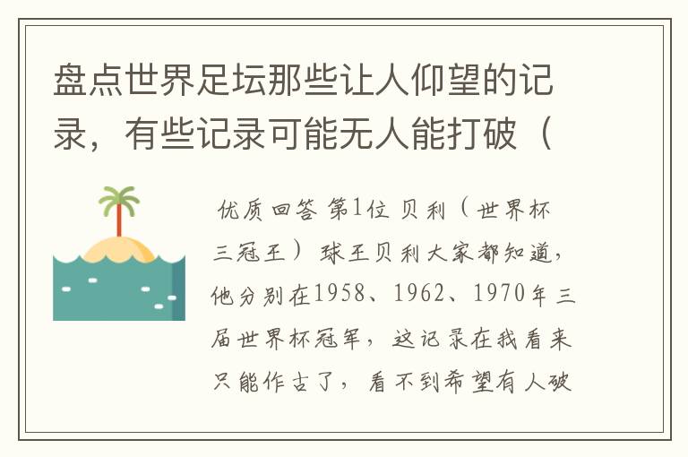 盘点世界足坛那些让人仰望的记录，有些记录可能无人能打破（一）