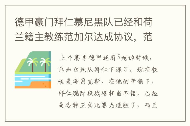 德甲豪门拜仁慕尼黑队已经和荷兰籍主教练范加尔达成协议，范加尔将辞去拜仁的主帅，拜仁的新主教练将会是