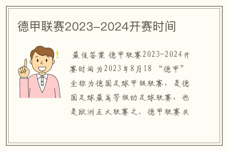 德甲联赛2023-2024开赛时间