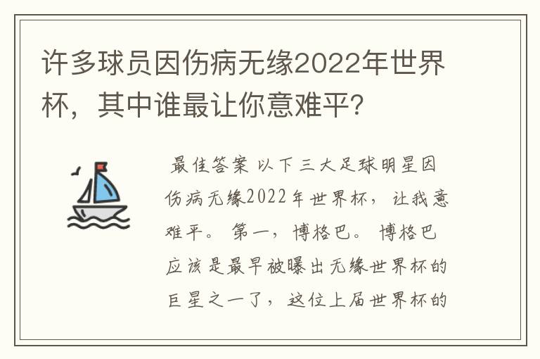 许多球员因伤病无缘2022年世界杯，其中谁最让你意难平？