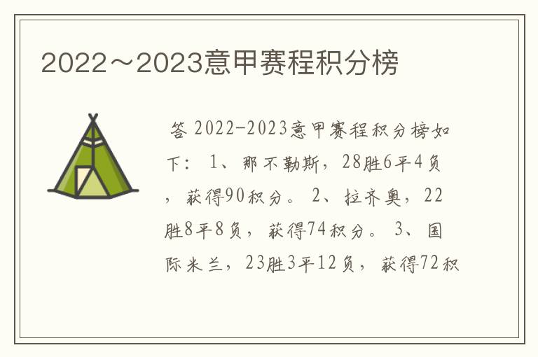 2022～2023意甲赛程积分榜