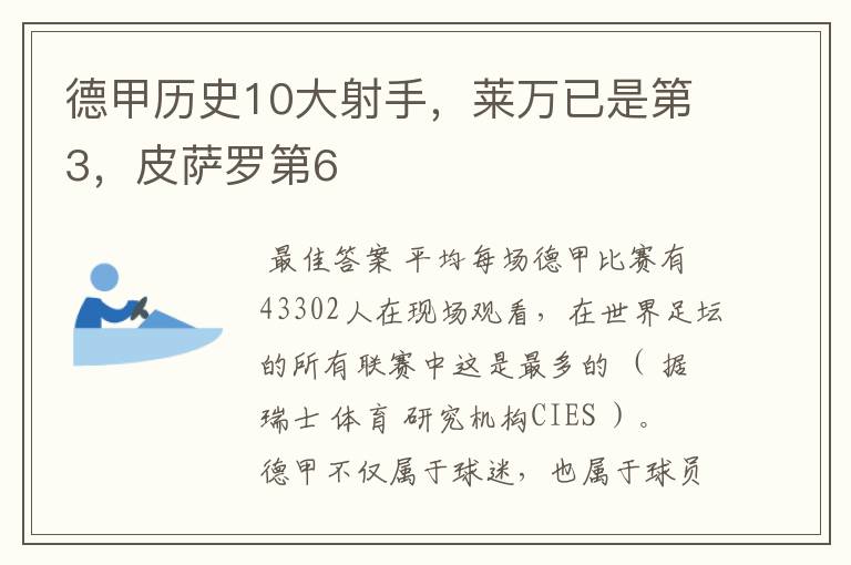 德甲历史10大射手，莱万已是第3，皮萨罗第6