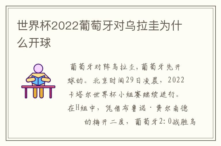 世界杯2022葡萄牙对乌拉圭为什么开球