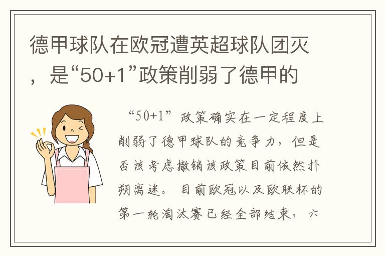 德甲球队在欧冠遭英超球队团灭，是“50+1”政策削弱了德甲的竞争力吗？