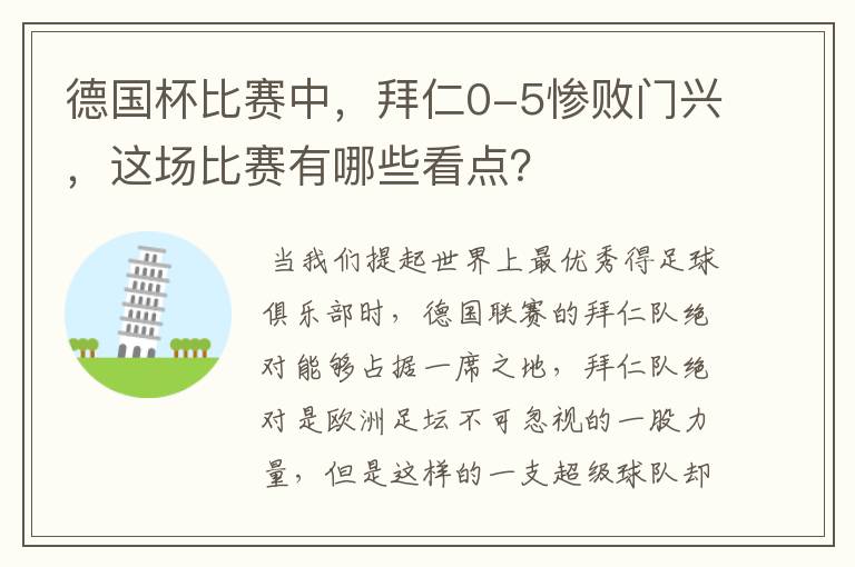 德国杯比赛中，拜仁0-5惨败门兴，这场比赛有哪些看点？