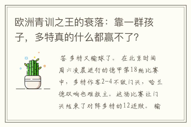 欧洲青训之王的衰落：靠一群孩子，多特真的什么都赢不了？