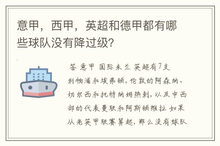 意甲，西甲，英超和德甲都有哪些球队没有降过级？