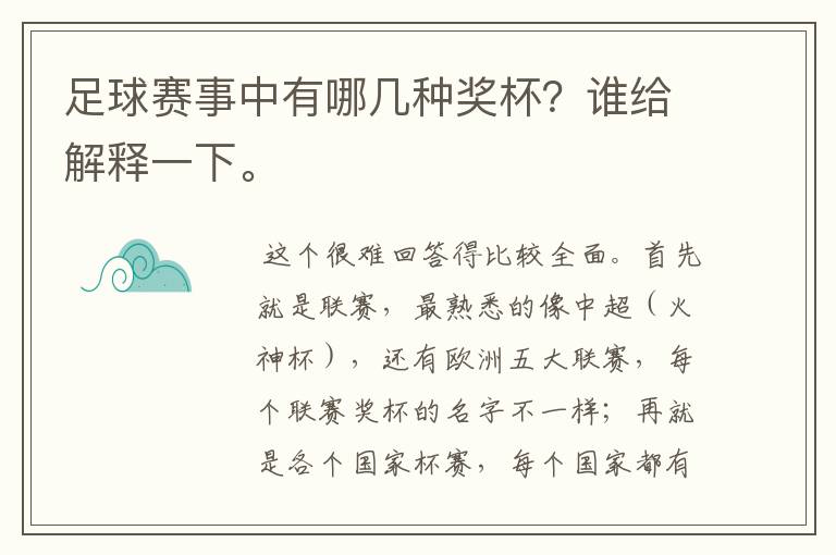 足球赛事中有哪几种奖杯？谁给解释一下。