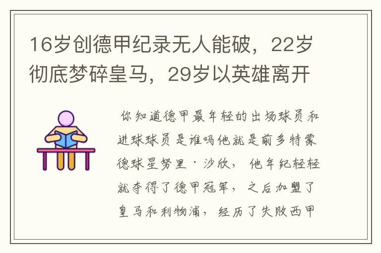 16岁创德甲纪录无人能破，22岁彻底梦碎皇马，29岁以英雄离开多特