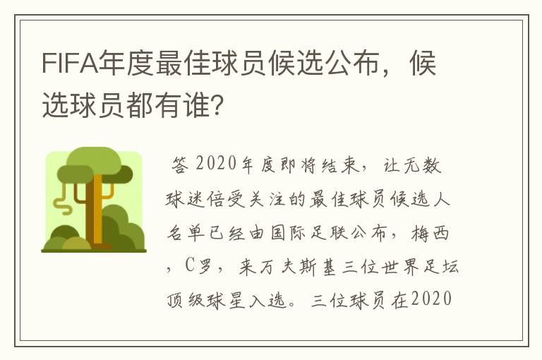 FIFA年度最佳球员候选公布，候选球员都有谁？