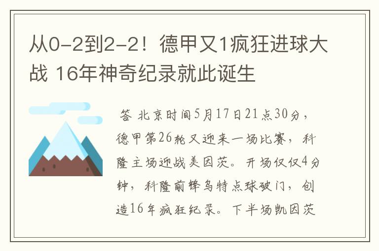 从0-2到2-2！德甲又1疯狂进球大战 16年神奇纪录就此诞生