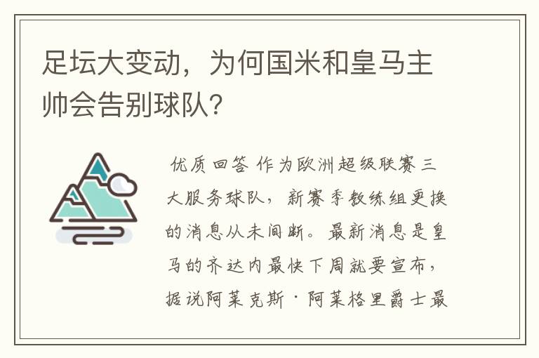 足坛大变动，为何国米和皇马主帅会告别球队？