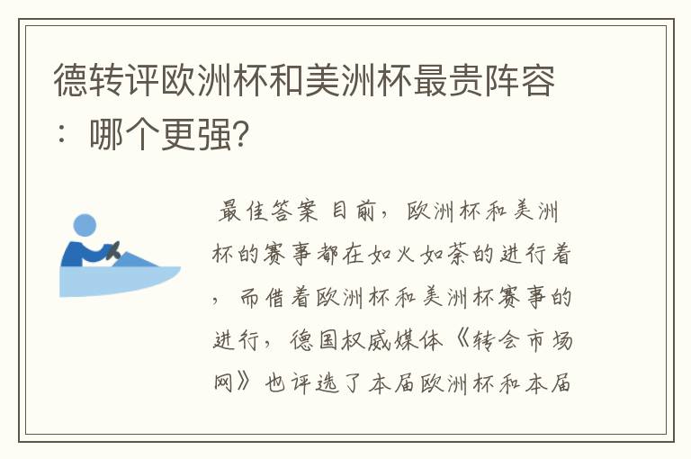 德转评欧洲杯和美洲杯最贵阵容：哪个更强？