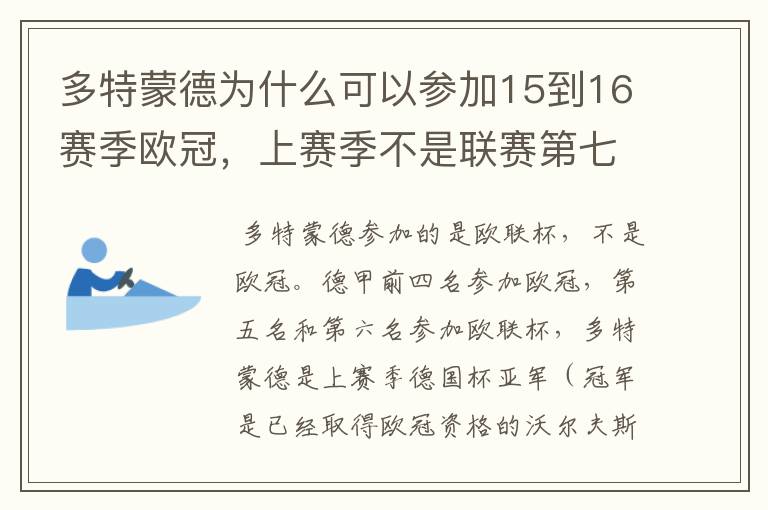 多特蒙德为什么可以参加15到16赛季欧冠，上赛季不是联赛第七名吗