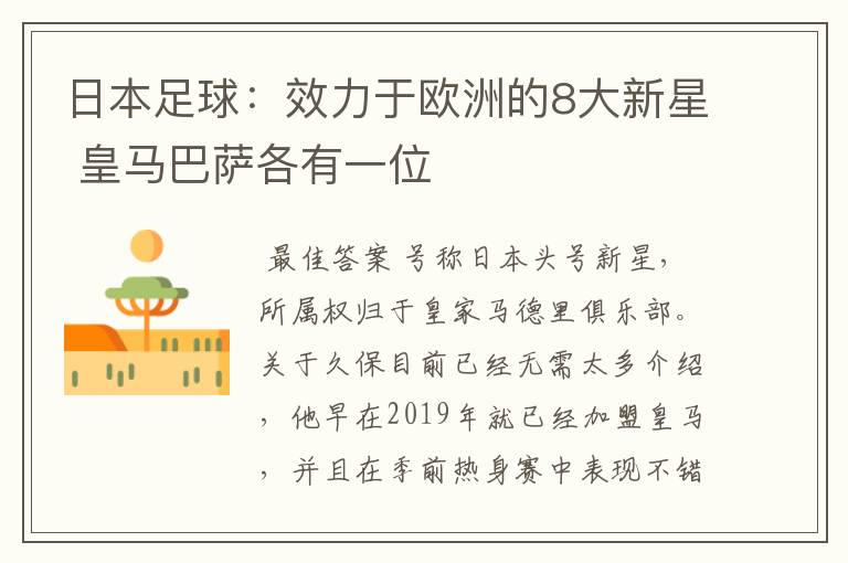 日本足球：效力于欧洲的8大新星 皇马巴萨各有一位