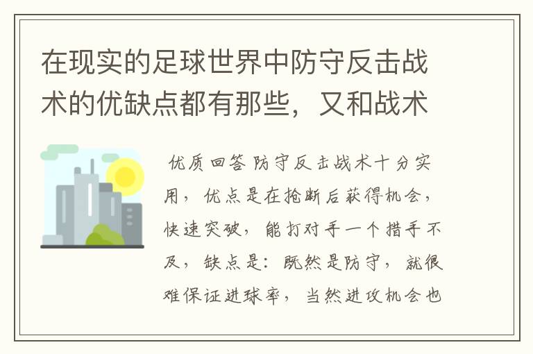 在现实的足球世界中防守反击战术的优缺点都有那些，又和战术有着相互克制的关系?