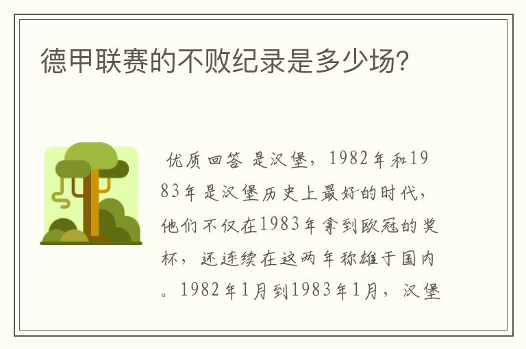 德甲联赛的不败纪录是多少场？