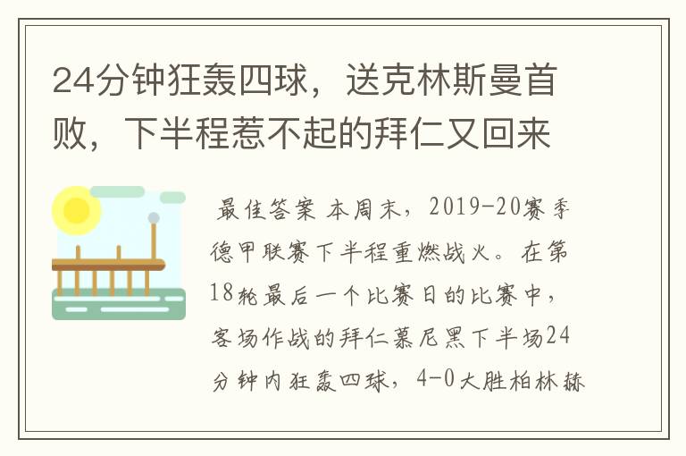 24分钟狂轰四球，送克林斯曼首败，下半程惹不起的拜仁又回来了？