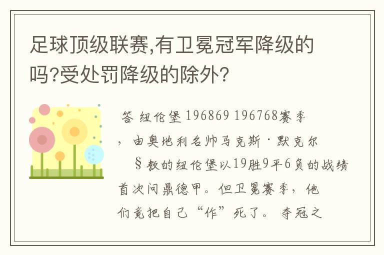 足球顶级联赛,有卫冕冠军降级的吗?受处罚降级的除外？