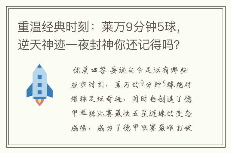 重温经典时刻：莱万9分钟5球，逆天神迹一夜封神你还记得吗？