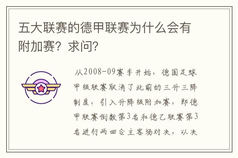 五大联赛的德甲联赛为什么会有附加赛？求问？