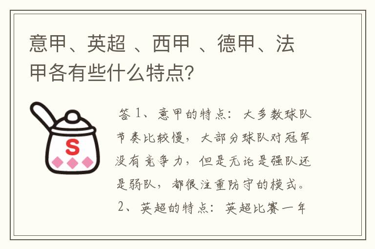 意甲、英超 、西甲 、德甲、法甲各有些什么特点？