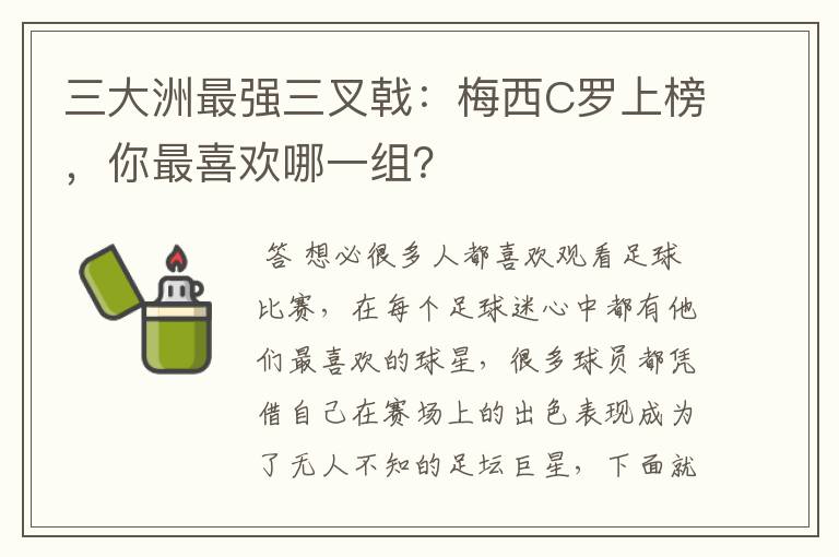 三大洲最强三叉戟：梅西C罗上榜，你最喜欢哪一组？