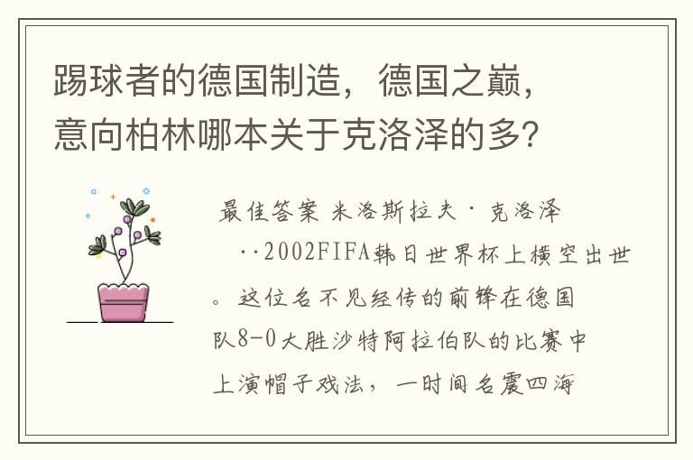 踢球者的德国制造，德国之巅，意向柏林哪本关于克洛泽的多？