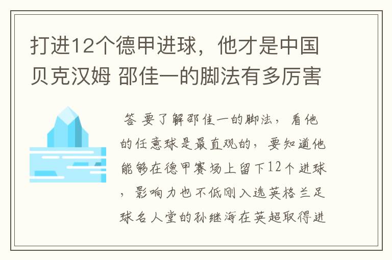 打进12个德甲进球，他才是中国贝克汉姆 邵佳一的脚法有多厉害