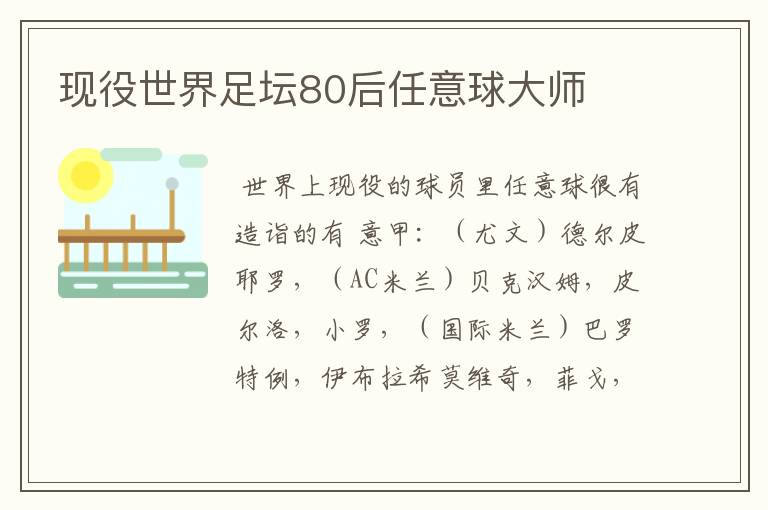 现役世界足坛80后任意球大师