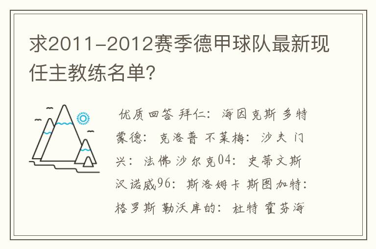 求2011-2012赛季德甲球队最新现任主教练名单？