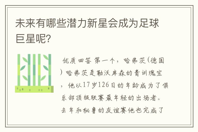 未来有哪些潜力新星会成为足球巨星呢？