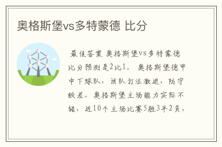 奥格斯堡vs多特蒙德 比分