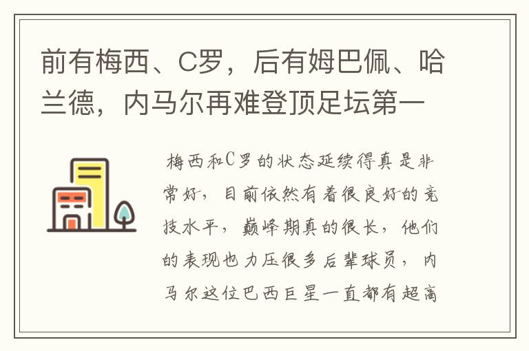 前有梅西、C罗，后有姆巴佩、哈兰德，内马尔再难登顶足坛第一人？