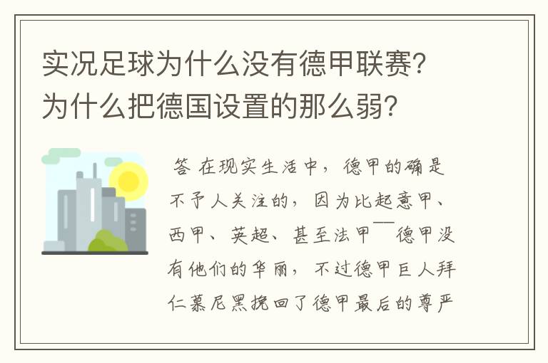 实况足球为什么没有德甲联赛？为什么把德国设置的那么弱？