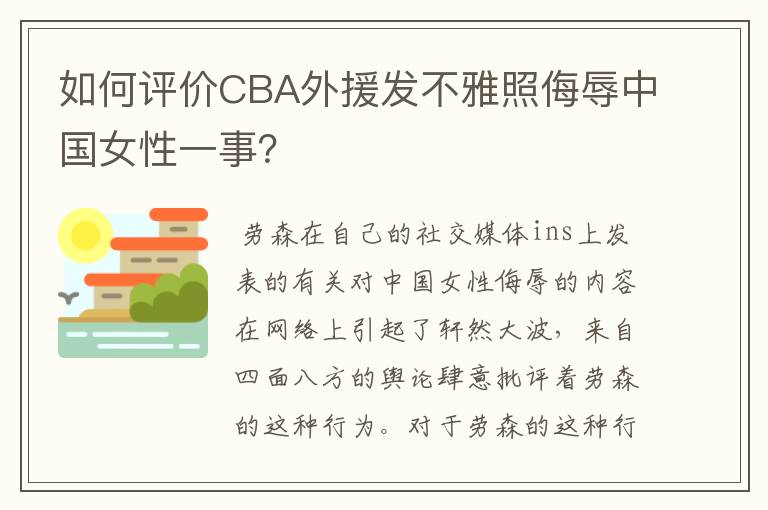 如何评价CBA外援发不雅照侮辱中国女性一事？