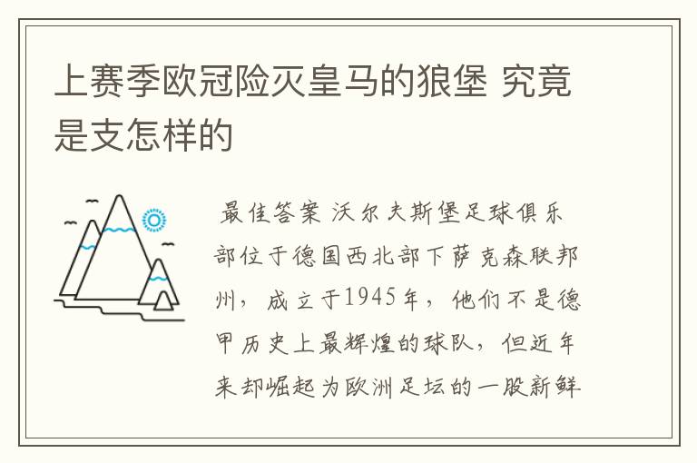 上赛季欧冠险灭皇马的狼堡 究竟是支怎样的