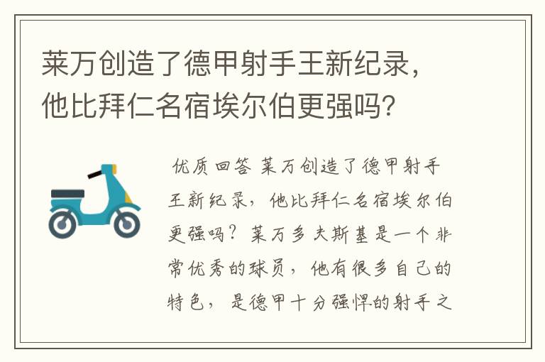 莱万创造了德甲射手王新纪录，他比拜仁名宿埃尔伯更强吗？