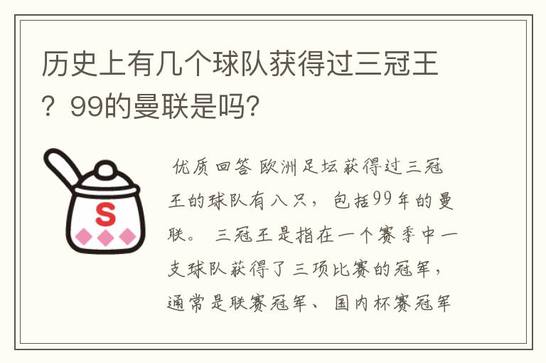 历史上有几个球队获得过三冠王？99的曼联是吗？