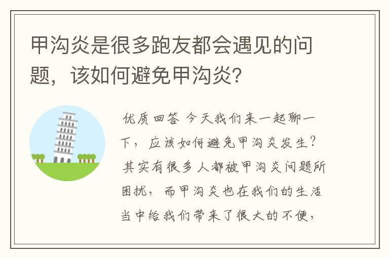 甲沟炎是很多跑友都会遇见的问题，该如何避免甲沟炎？