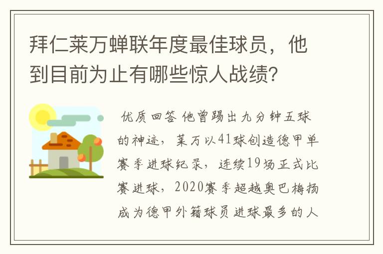 拜仁莱万蝉联年度最佳球员，他到目前为止有哪些惊人战绩？